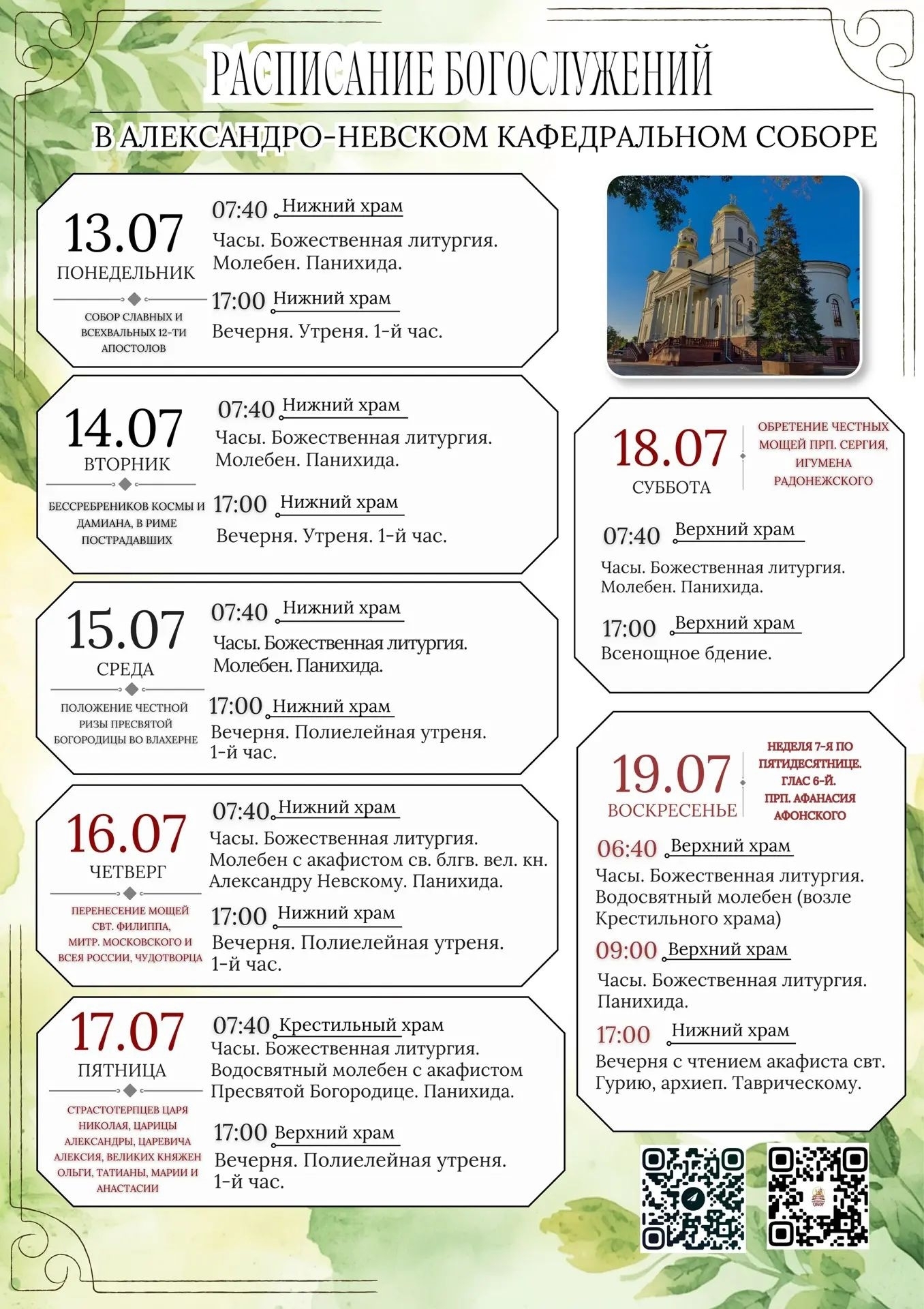 Расисние Богослужений в Алекснро-Невском соборе: Расписание богослужений 13 июля  2026 года - 19 июля 2026 года в Александро-Невском кафедральном соборе