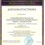ПО ИТОГАМ ФЕСТИВАЛЯ, КОЛЛЕКТИВУ АРХИЕРЕЙСКОГО МУЖСКОГО ХОРА БЫЛ ВРУЧЕН ДИПЛОМ И БЛАГОДАРСТВЕННОЕ ПИСЬМО ЗА УЧАСТИЕ В МЕРОПРИЯТИИ.