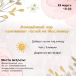 Молодежный хор приглашает гостей на Масленицу!