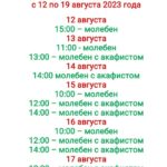 График совершения молебнов и молебнов с акафистами в Свято-Александро-Невском кафедральном соборе города Симферополя перед ковчегом с частицей честных мощей святой блаженной Матроны Московской