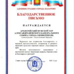 ПО ИТОГАМ ФЕСТИВАЛЯ, КОЛЛЕКТИВУ АРХИЕРЕЙСКОГО МУЖСКОГО ХОРА БЫЛ ВРУЧЕН ДИПЛОМ И БЛАГОДАРСТВЕННОЕ ПИСЬМО ЗА УЧАСТИЕ В МЕРОПРИЯТИИ.