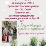 В Просветительском центре им. Свт. Гурия Таврического состоится праздничная программа для детей с Дедом Морозом, играми и подарками!