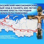 По благословению Его Святейшества, Святейшего Кирилла, Патриарха Московского и всея Руси 23 и 24 сентября 2023 года в Свято-Александро-Невском кафедральном соборе города Симферополя будет пребывать копия Животворящего Креста Господня из Годеново.