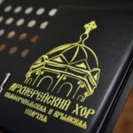 Концерт «Вечер Русской Хоровой Музыки» лауреата общероссийских и международных конкурсов Архиерейского мужского хора кафедрального Александро-Невского собора г. Симферополя.