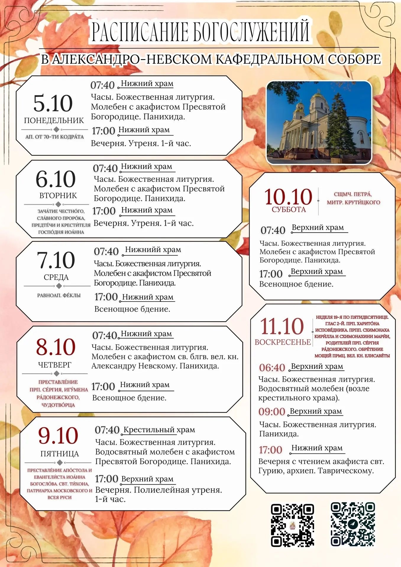 Расисние Богослужений в Алекснро-Невском соборе: Расписание богослужений 5 октября  2026 года - 11 октября 2026 года в Александро-Невском кафедральном соборе